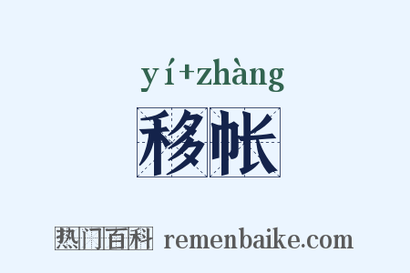 移帐是什么意思的图片